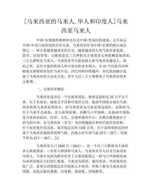 [马来西亚的马来人.华人和印度人]马来西亚马来人