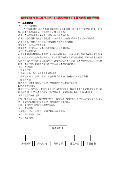 2019-2020年高三通用技术 《技术与设计》1.1技术的价值教学设计