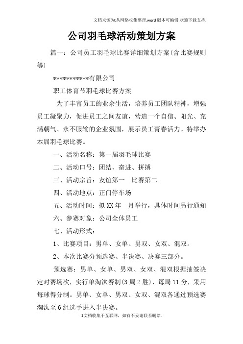 公司羽毛球活动策划方案