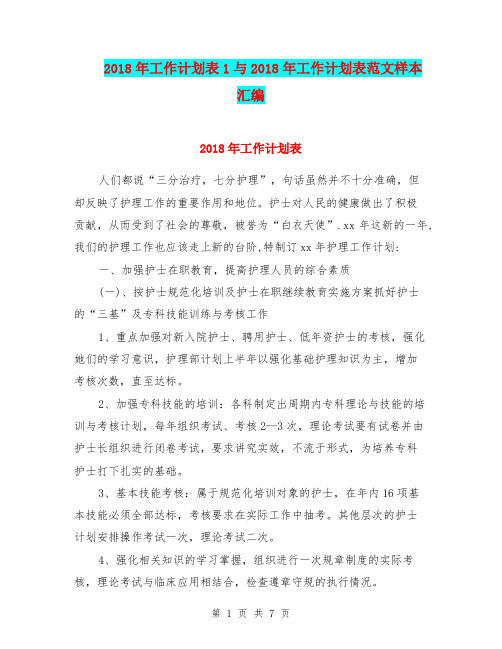 2018年工作计划表1与2018年工作计划表范文样本汇编.doc