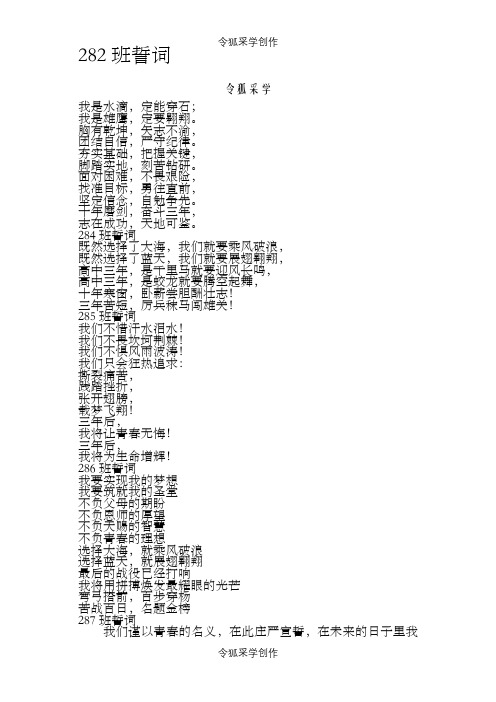班级誓词之令狐采学创编