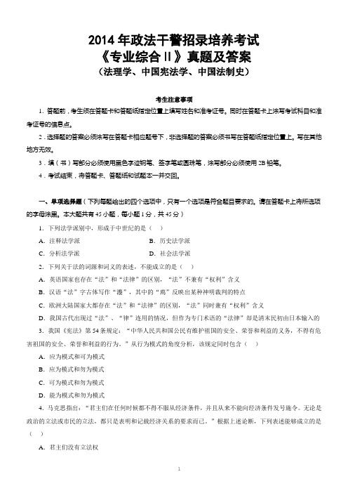 2014年政法干警招聘考试《专业综合Ⅱ》(法理学、中国宪法学、中国法制史)真题试题及答案