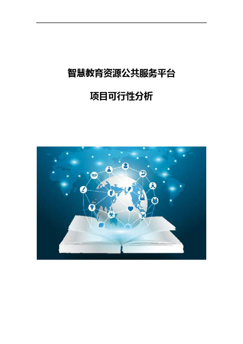 智慧教育资源公共服务平台项目可行性分析
