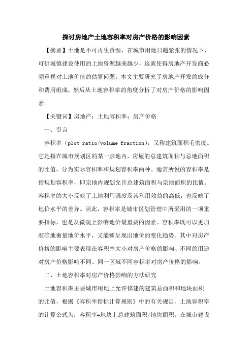 房地产土地容积率对房产价格影响因素