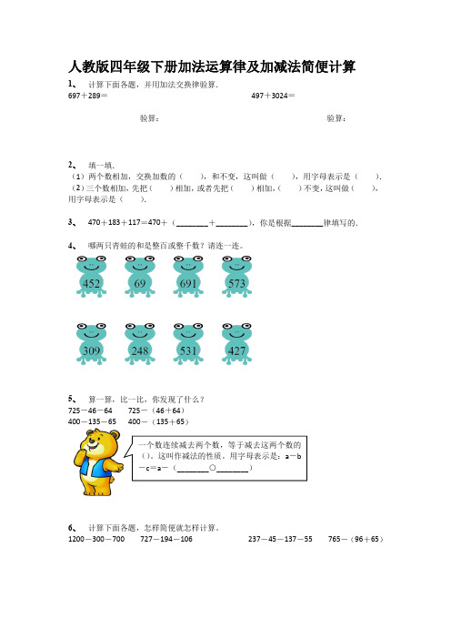 人教版四年级下册加法运算律及加减法简便计算