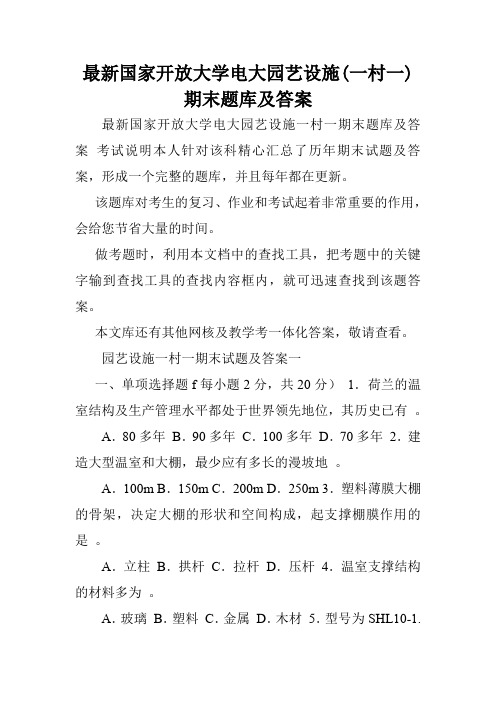 最新国家开放大学电大园艺设施(一村一)期末题库及答案.doc
