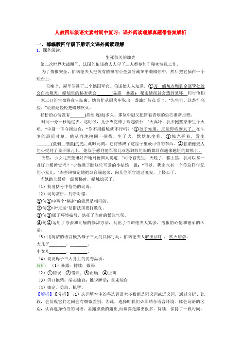 人教四年级语文素材期中复习：课外阅读理解真题带答案解析