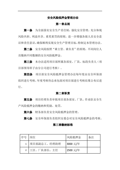 安全风险抵押金管理办法