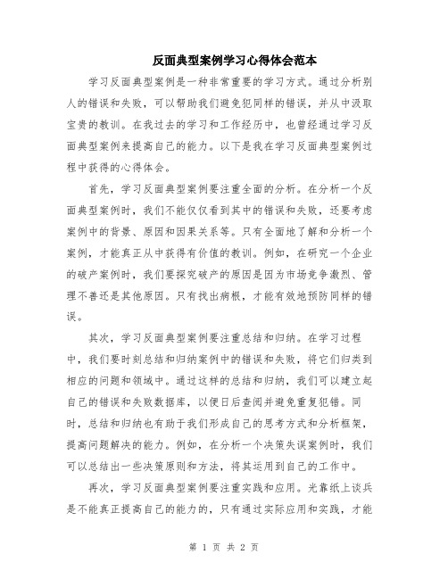 反面典型案例学习心得体会范本