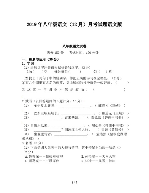 2019年八年级语文(12月)月考试题语文版