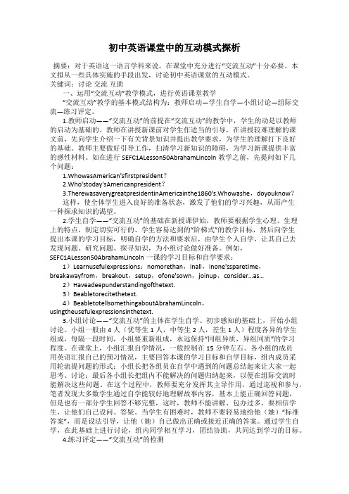 初中英语课堂中的互动模式探析