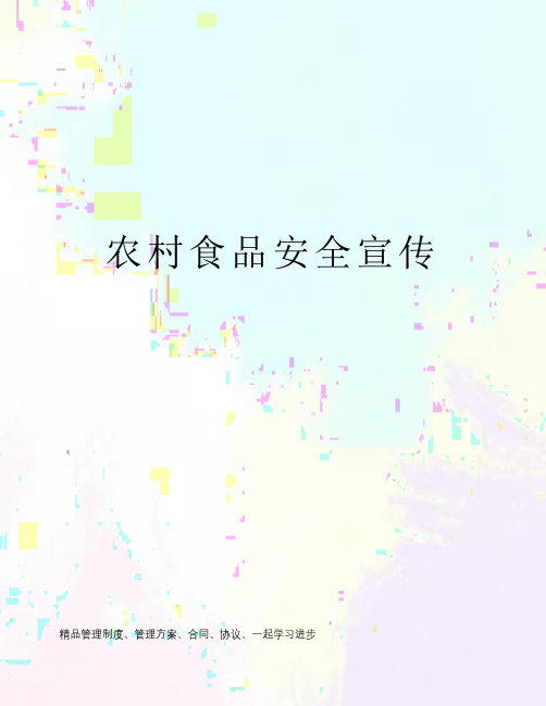 农村食品安全宣传