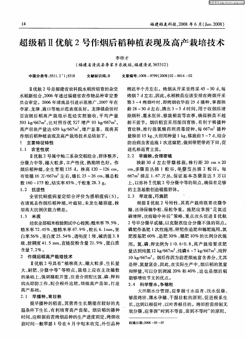 超级稻Ⅱ优航2号作烟后稻种植表现及高产栽培技术