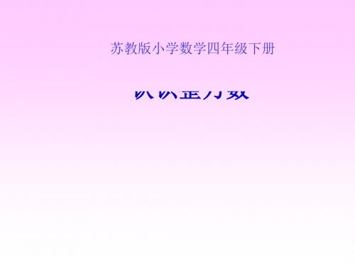四年级下册数学教学课件—2.1《认识整万数》苏教版(秋) (共25张ppt)