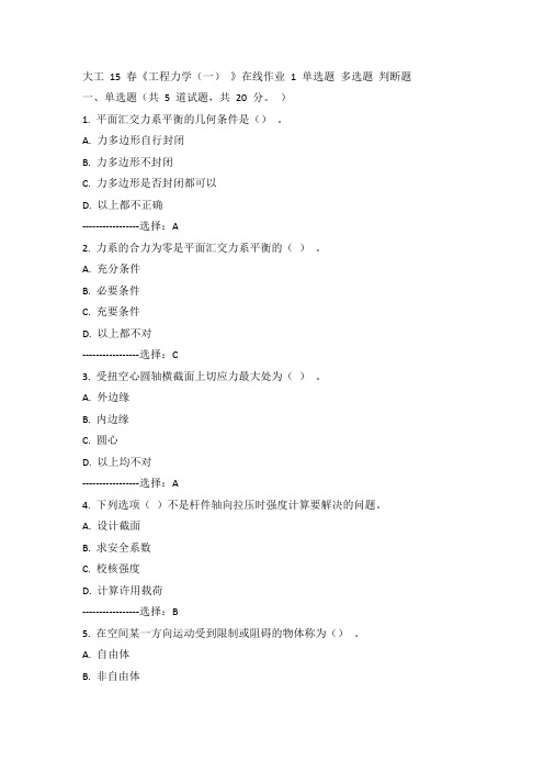 大工15年春《工程力学(一)》在线作业一100分答案