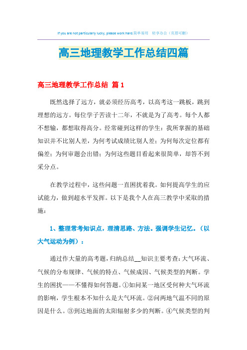 2021年高三地理教学工作总结四篇