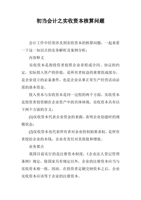 初当会计之实收资本核算问题