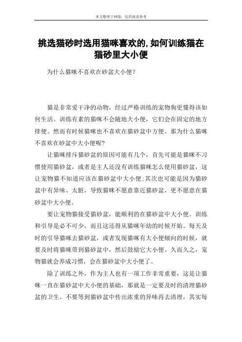 挑选猫砂时选用猫咪喜欢的,如何训练猫在猫砂里大小便