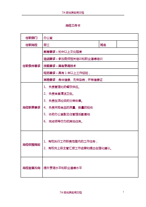 【5A版】厨工岗位工作卡