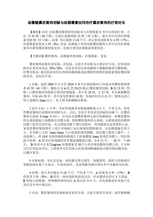 显微镜翼状胬肉切除与丝裂霉素应用治疗翼状胬肉的疗效对比
