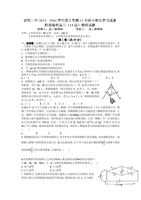 辽宁省沈阳二中2014届高三12月月考物理试卷