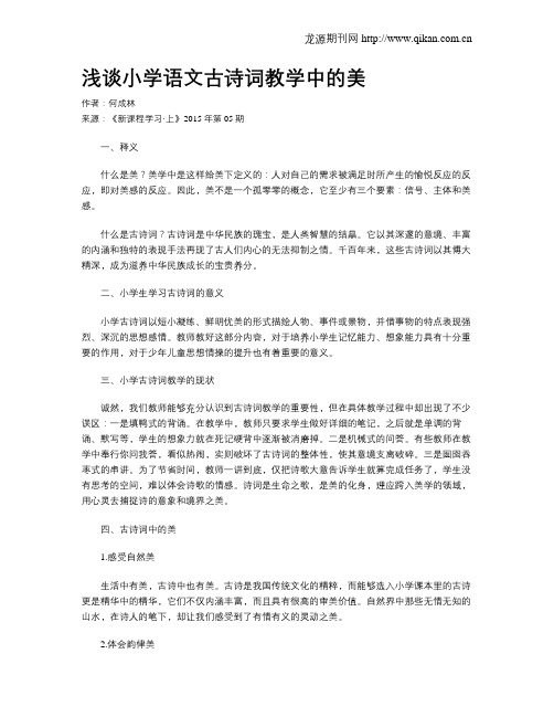 浅谈小学语文古诗词教学中的美