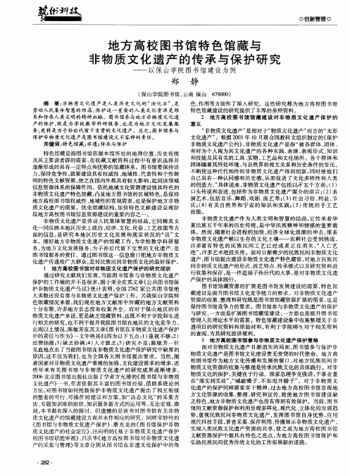 地方高校图书馆特色馆藏与非物质文化遗产的传承与保护研究——以保山学院图书馆建设为例