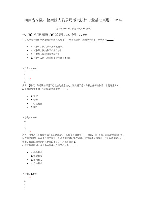 河南省法院、检察院人员录用考试法律专业基础真题2012年