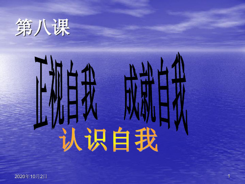 第八课正视自我 成就自我PPT课件