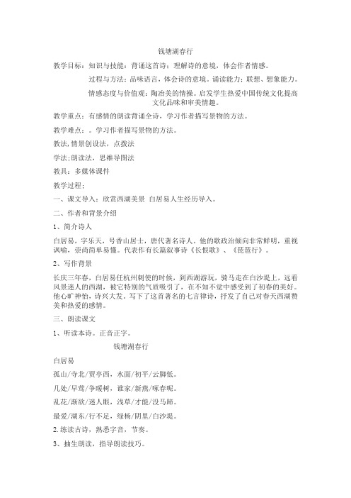部编人教版初中语文八年级上册《12唐诗五首：钱塘湖春行》优质课获奖教案_0