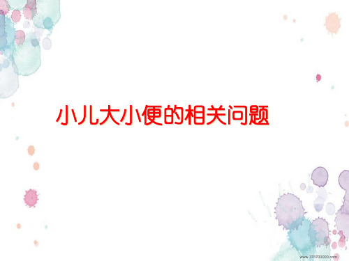 小儿二便观察医学PPT课件