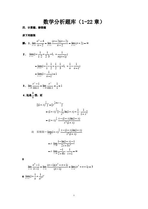 数学分析试题库--计算题、解答题--答案