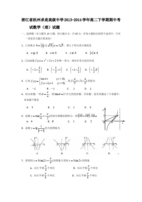 浙江省杭州求是高级中学2013-2014学年高二下学期期中考试数学(理)试题