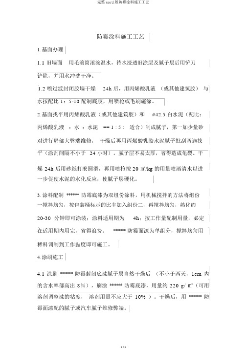 完整word版防霉涂料施工工艺