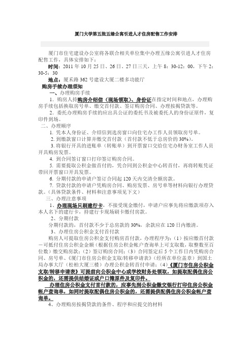 厦门大学第五批五缘公寓引进人才住房配售工作安排