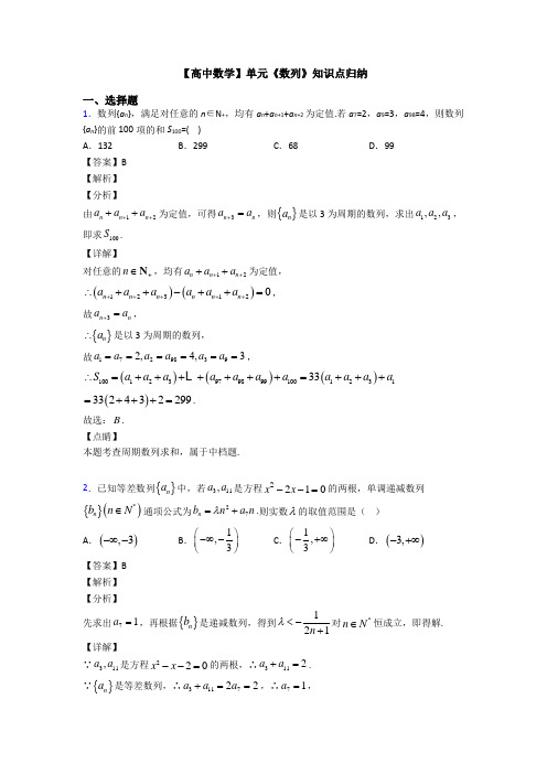 高考数学压轴专题(易错题)备战高考《数列》单元汇编附答案