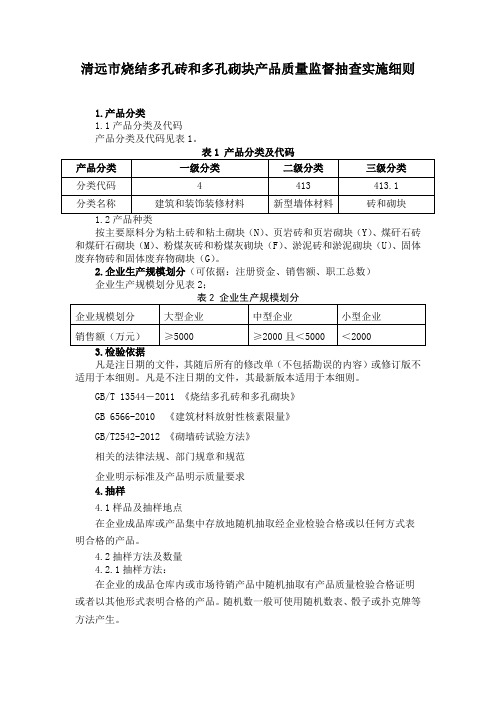 清远市烧结多孔砖和多孔砌块产品质量监督抽查实施细则