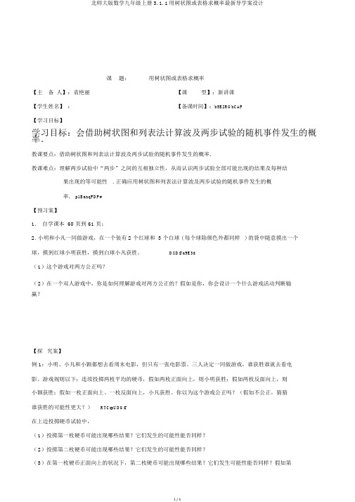 北师大版数学九年级上册3.1.1用树状图或表格求概率最新导学案设计