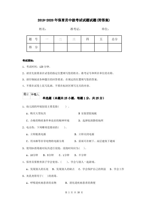 2019-2020年保育员中级考试试题试题(附答案)