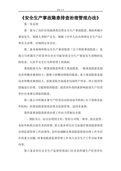 《安全生产事故隐患排查治理管理办法》