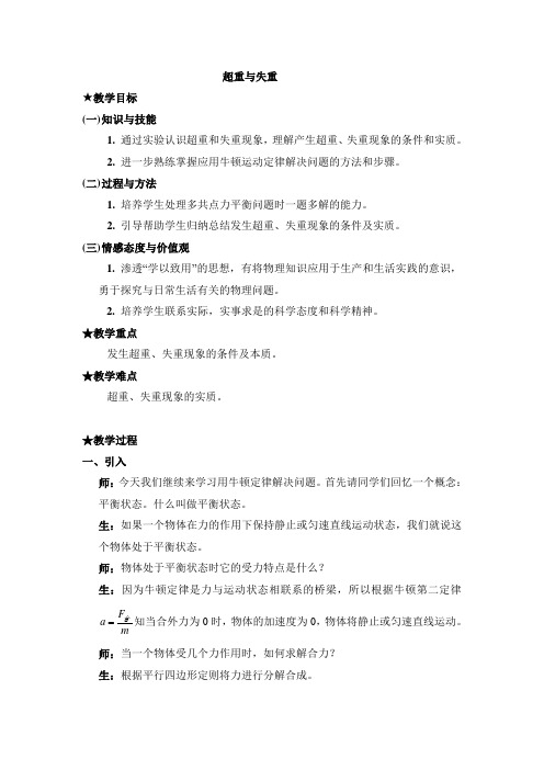 鲁科版高中物理必修一《超重与失重》教案-新版