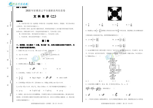 【信息卷】2018年好教育云平台高三文科数学最新信息卷(二)(学生版) 