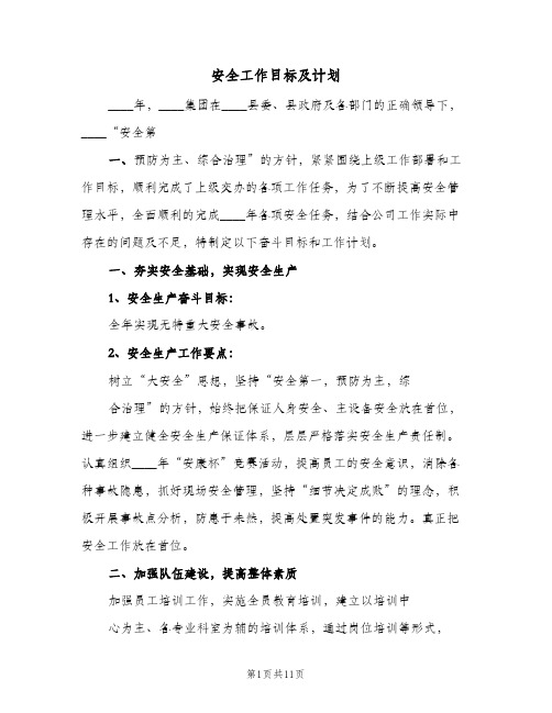 安全工作目标及计划(三篇)