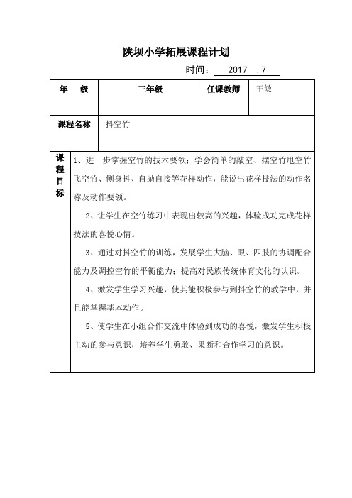 拓展课计划2017.7(王敏)