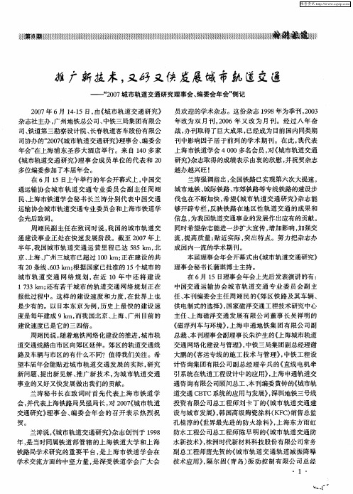 抓广新技术,又好又快发展城市轨道交通——“2007城市轨道交通研究理事会、编委会年会”侧记