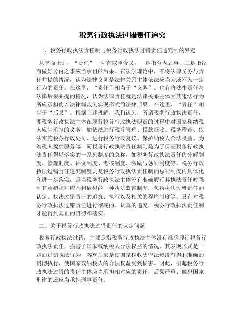 税务行政执法过错责任追究