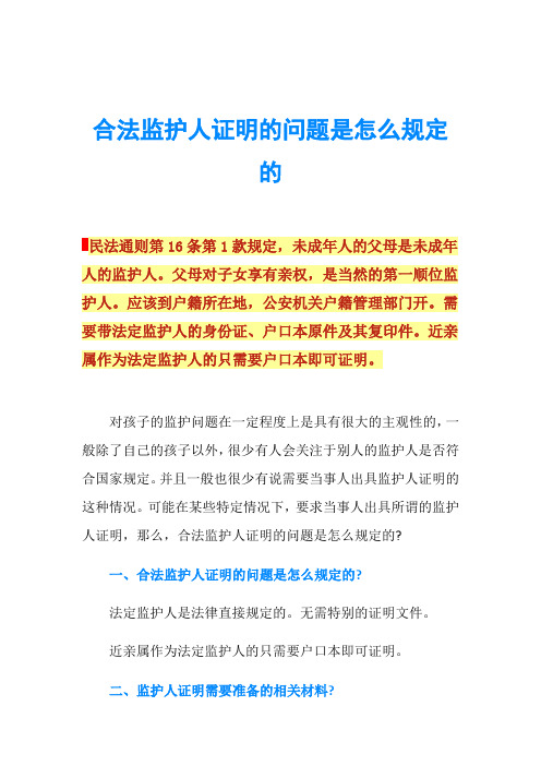 合法监护人证明的问题是怎么规定的