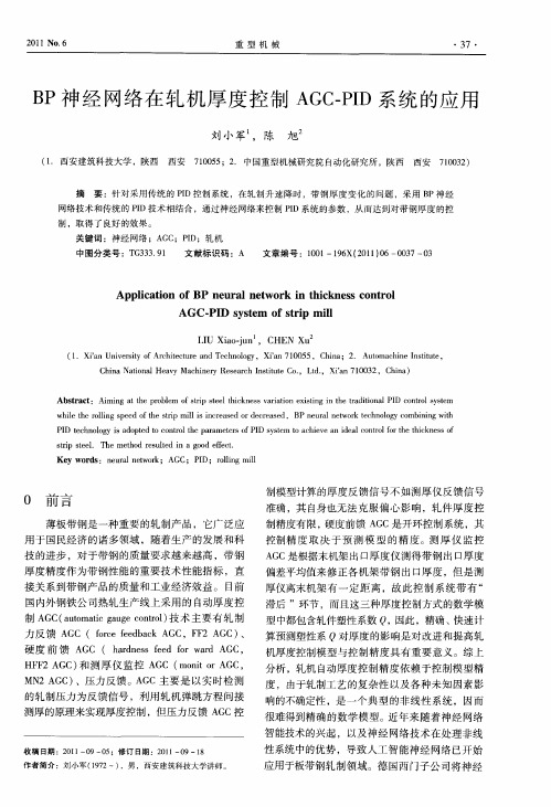 BP神经网络在轧机厚度控制AGC-PID系统的应用