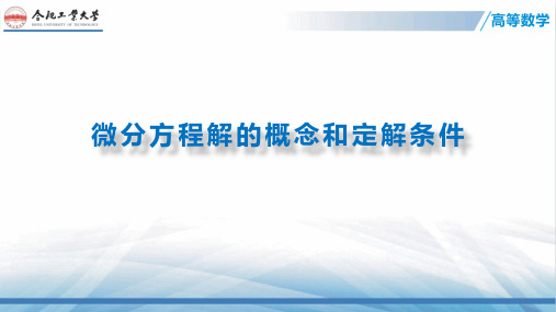 微分方程解的概念和定解条件