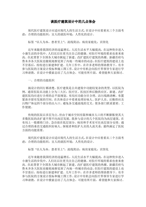 谈医疗建筑设计中的几点体会